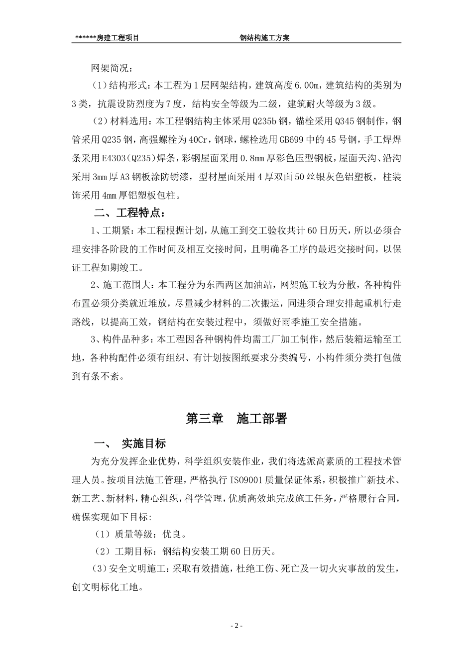 大棚网架施工方案(加油站)_第2页