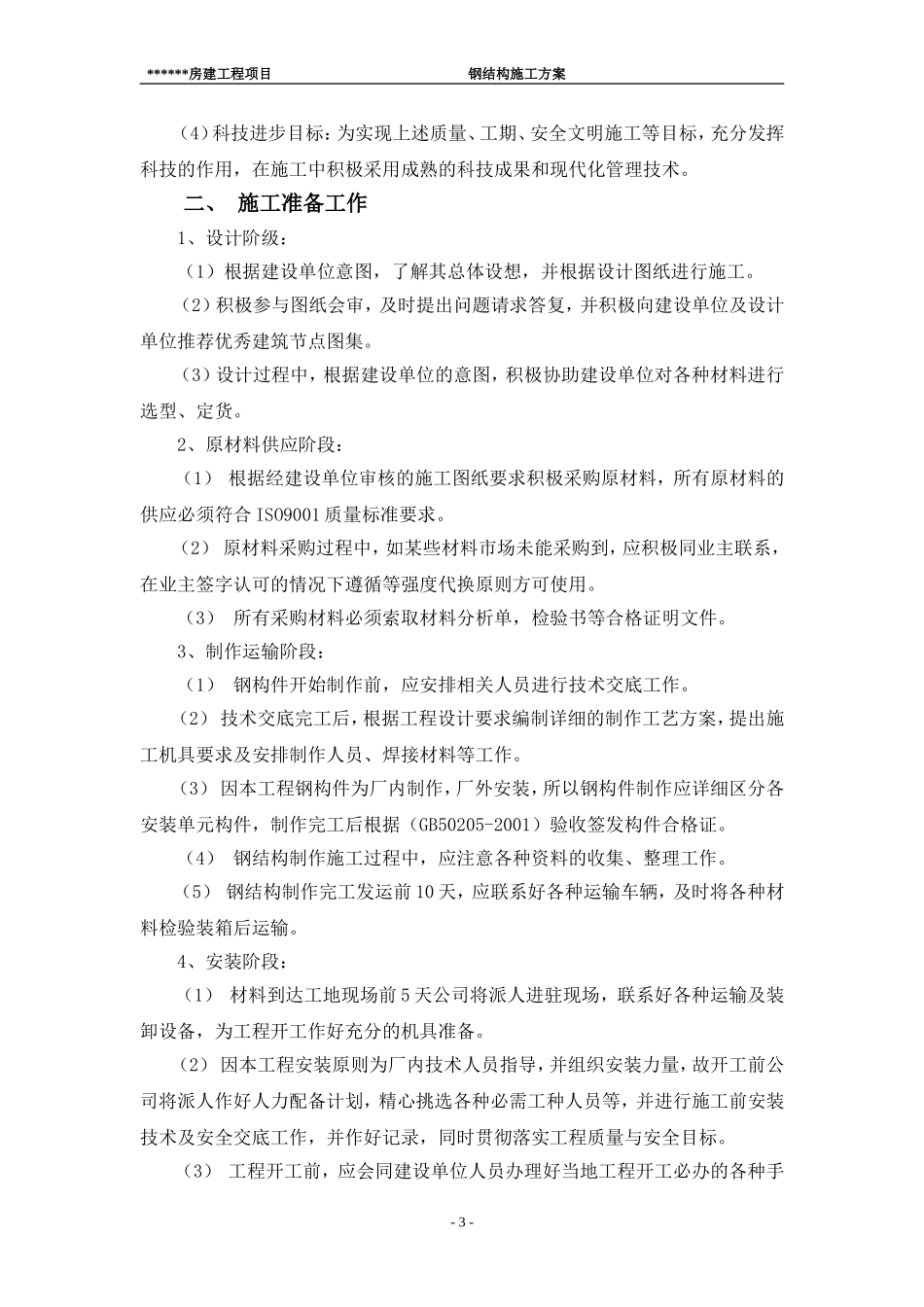 大棚网架施工方案(加油站)_第3页