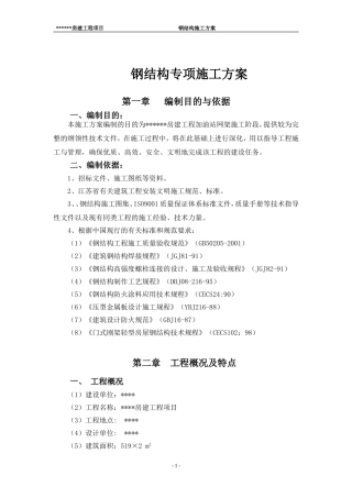 大棚网架施工方案(加油站)