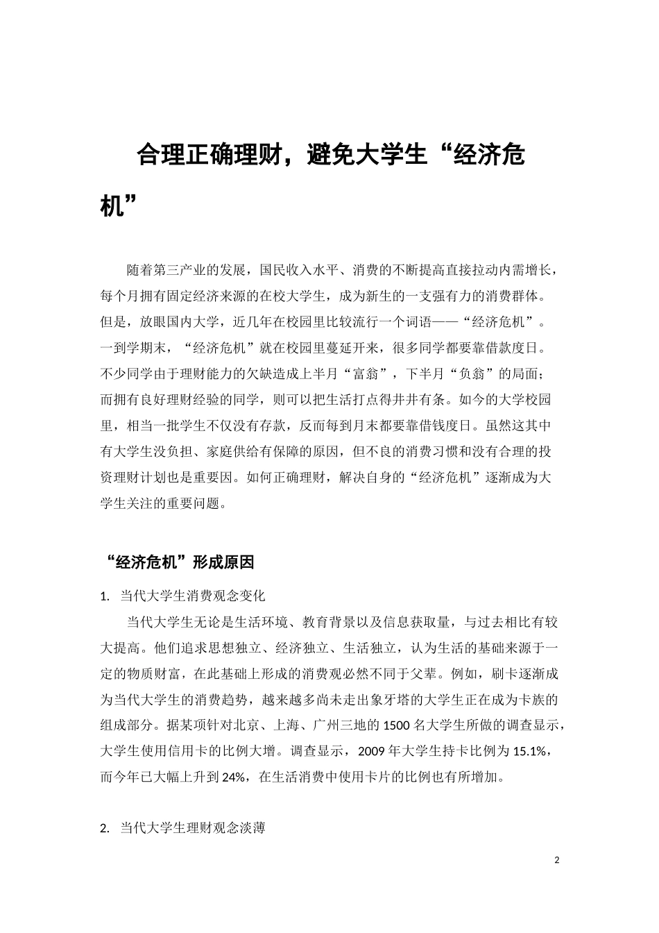 大学生合理理财调查报告_第2页