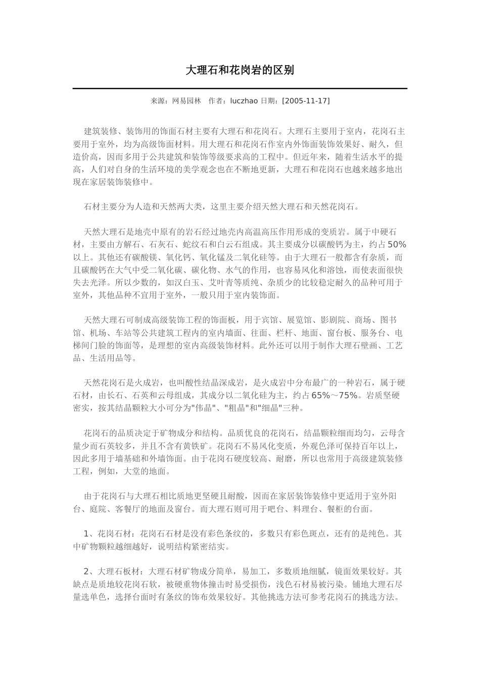 大理石和花岗岩的区别_第1页