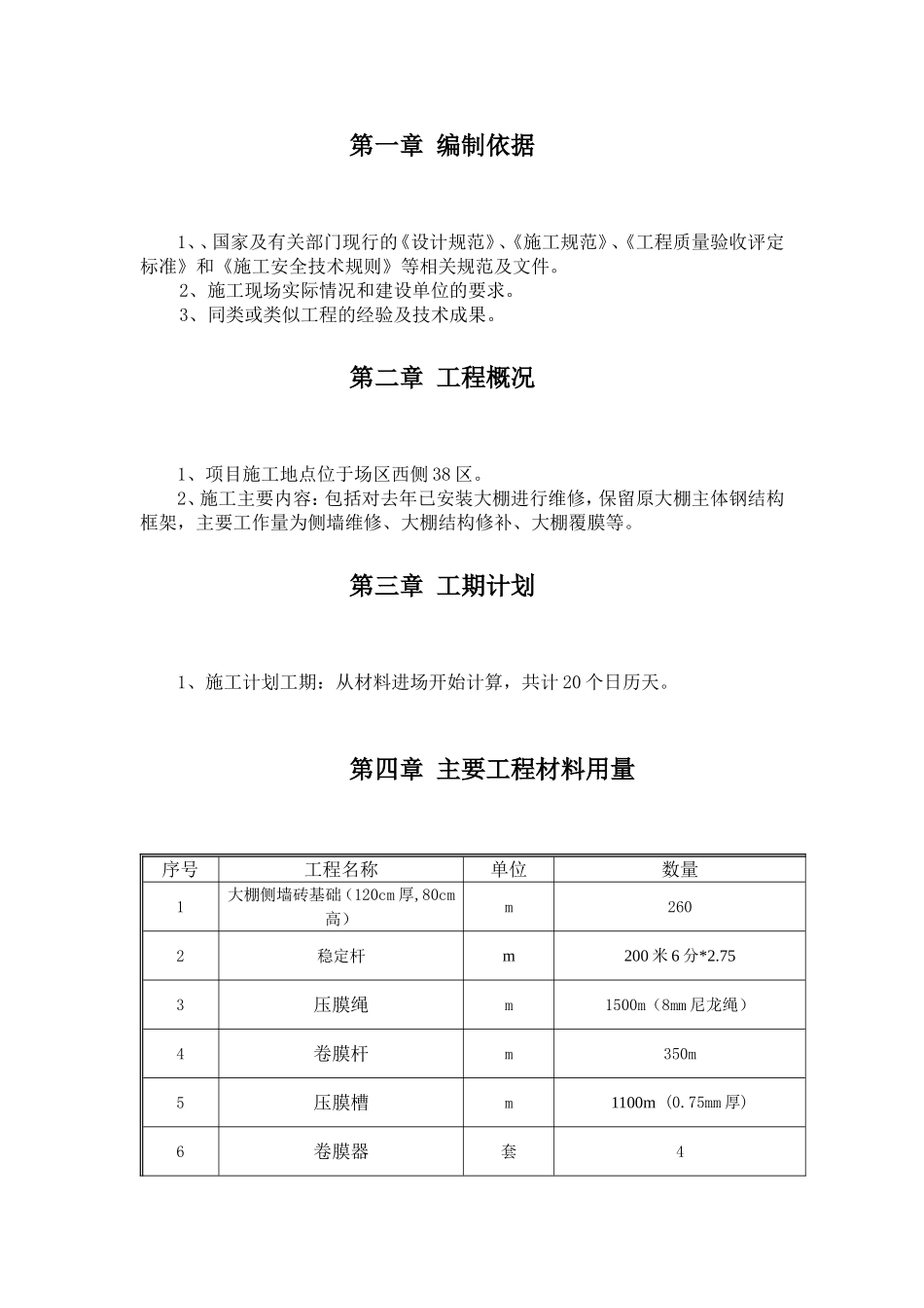 大棚维修方案_第2页