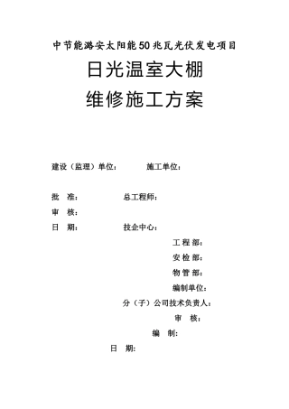 大棚维修方案