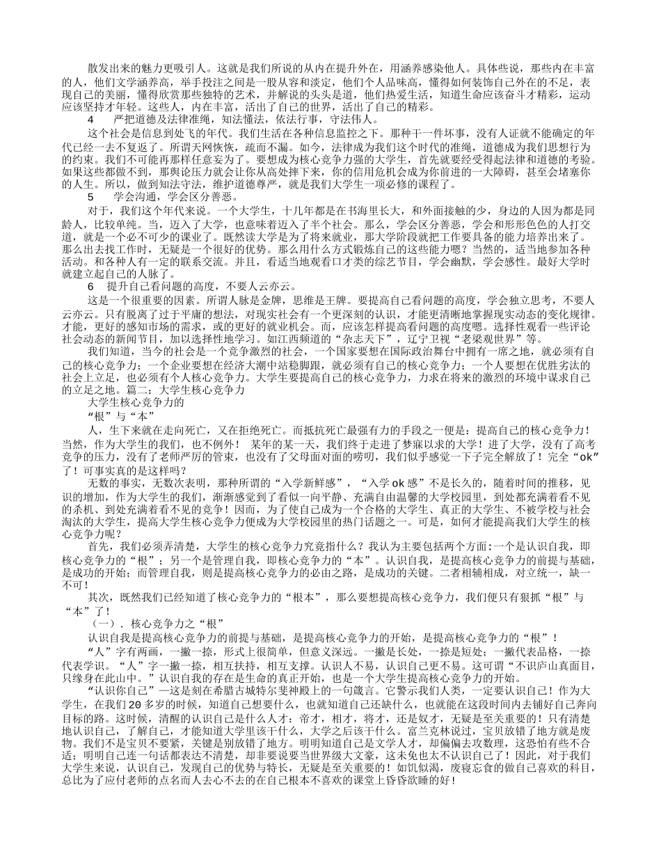 大学生核心竞争力演讲_第2页