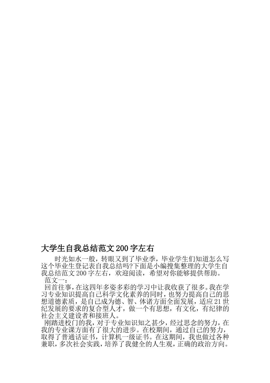 大学生自我总结范文200字左右-最新年文档_第1页