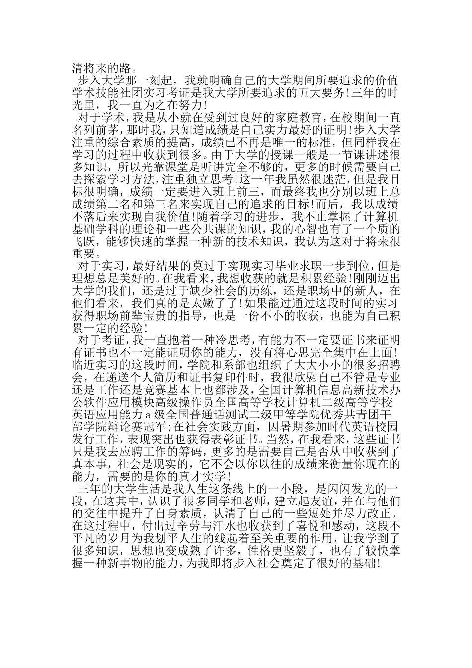 大学生自我总结范文200字左右-最新年文档_第3页