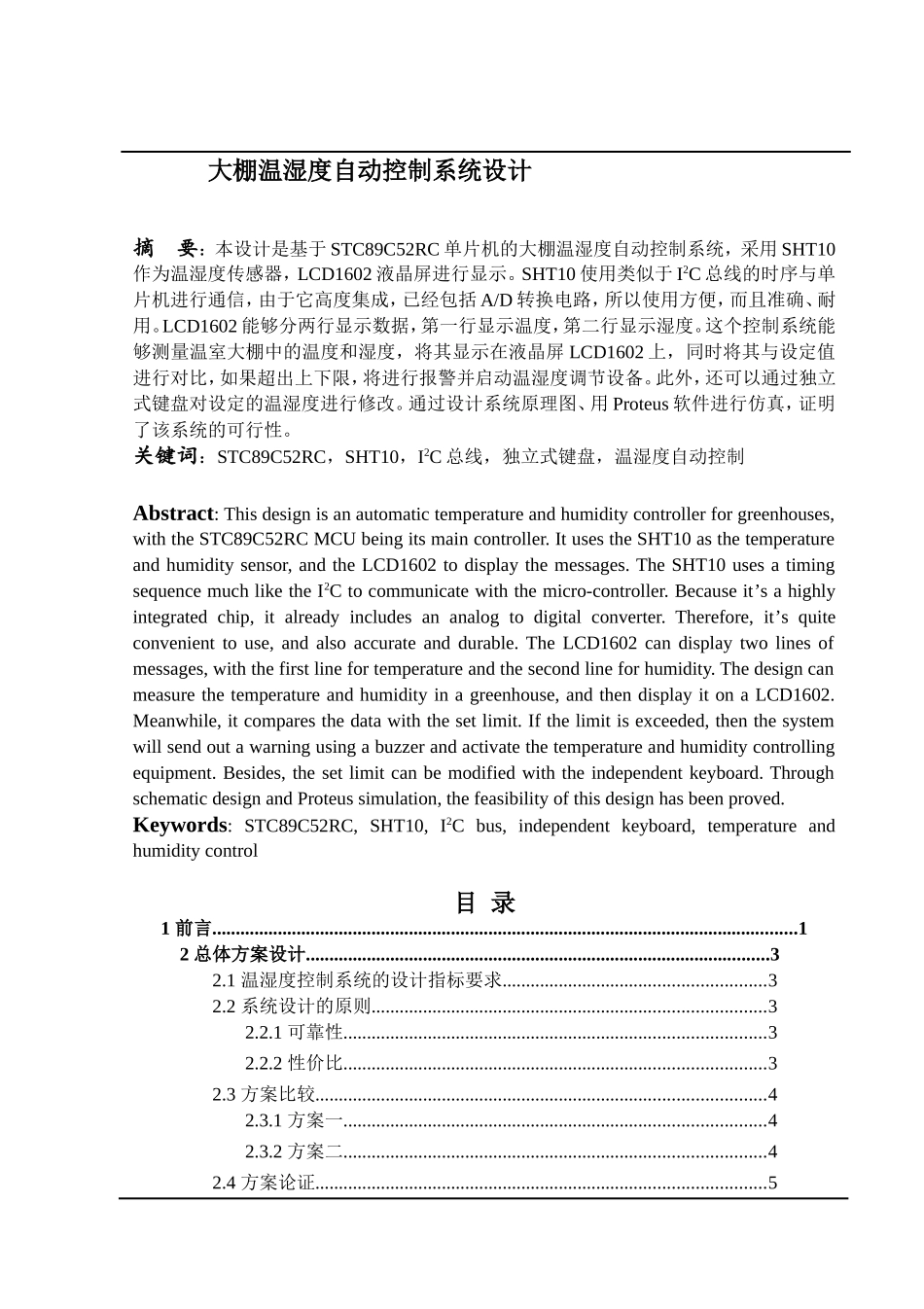 大棚温湿度自动控制系统设计_第1页