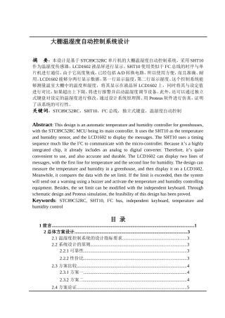大棚温湿度自动控制系统设计