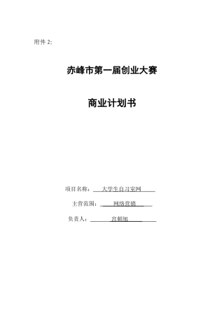 大学生自习室商业计划书