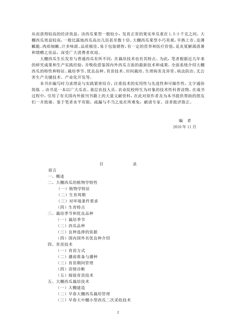 大棚西瓜标准化栽培技术_第2页