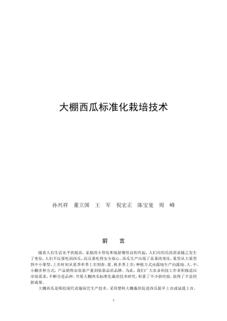大棚西瓜标准化栽培技术