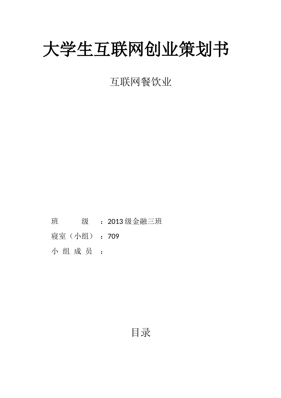 大学生互联网创业策划书_第1页