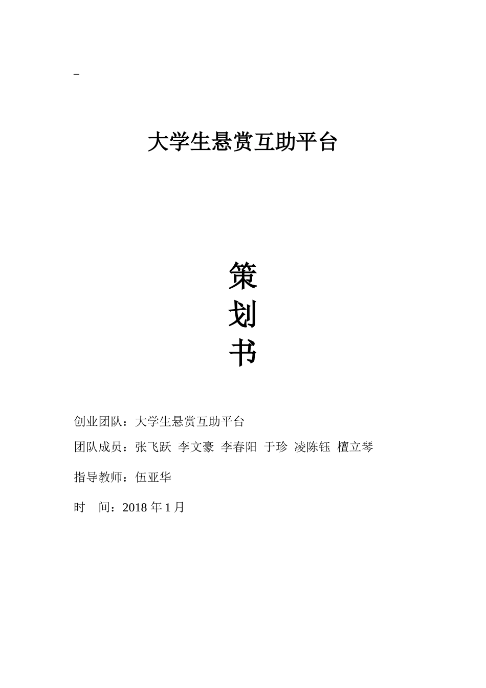 大学生互助悬赏平台策划书_第1页