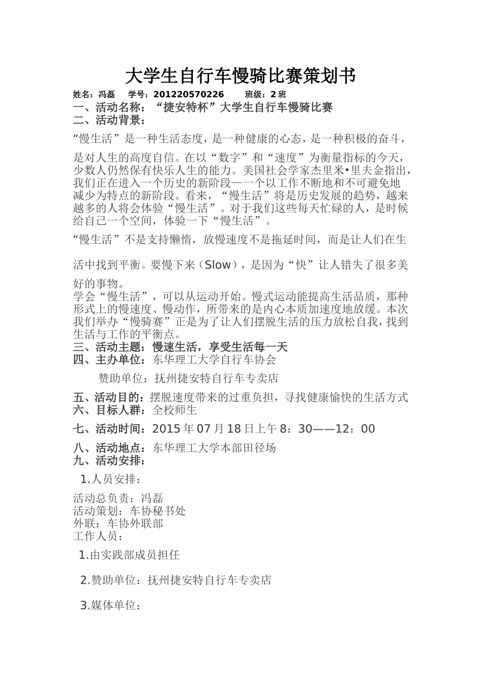大学生自行车慢骑比赛策划书_第1页