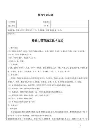 大理石楼梯踏步施工技术交底