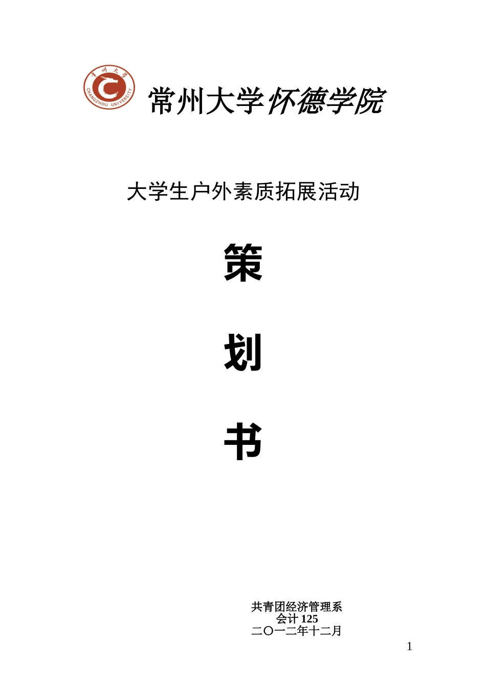 大学生户外素质拓展策划书_第1页