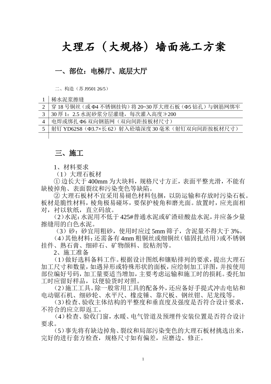 大理石墙面施工方案_第1页