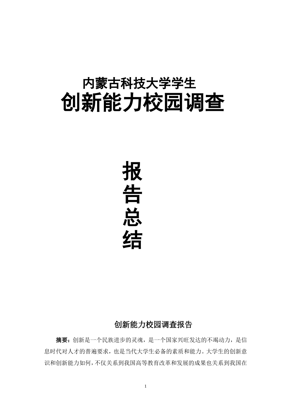大学生自主创新能力的总结1_第1页