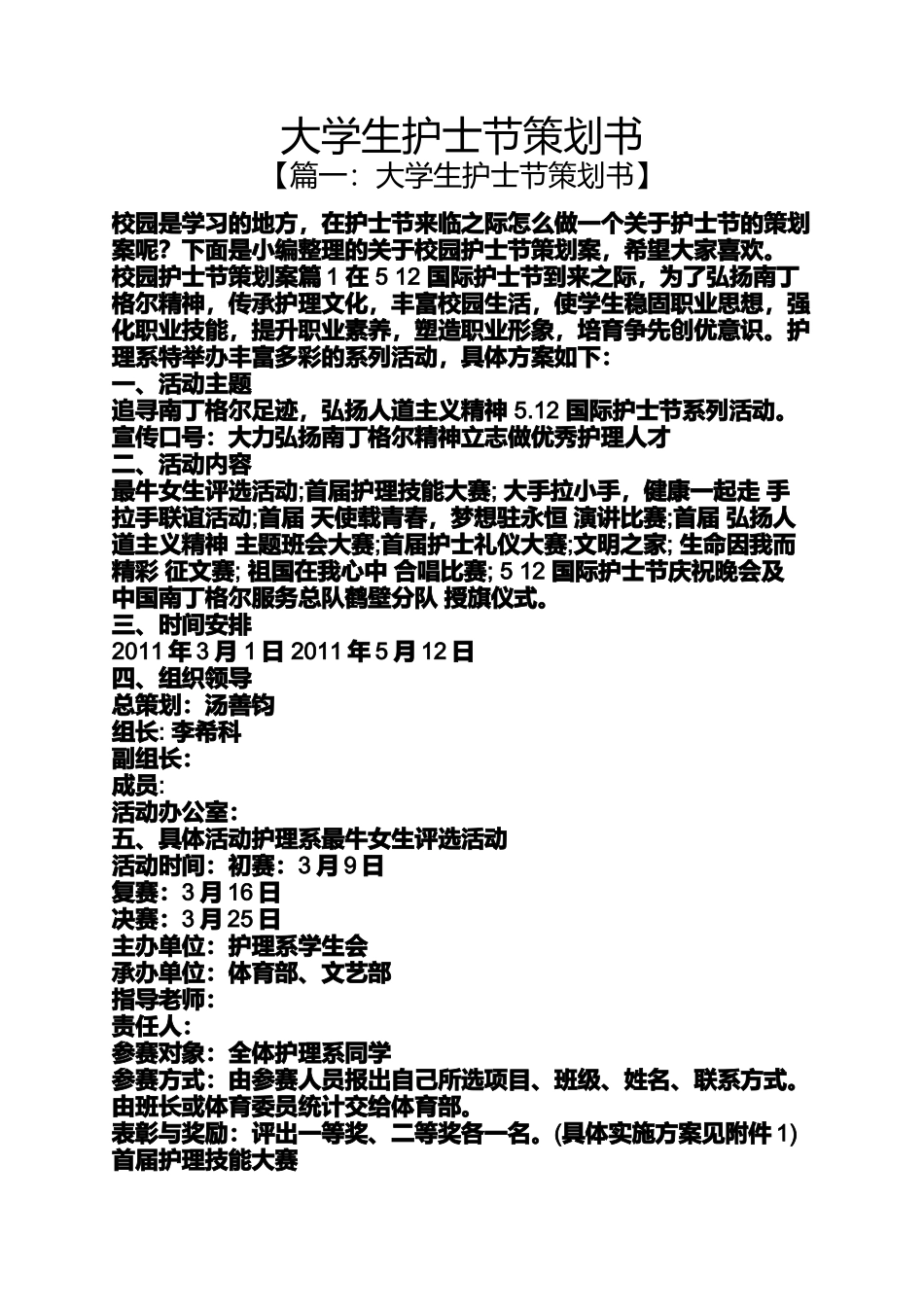 大学生护士节策划书_第1页