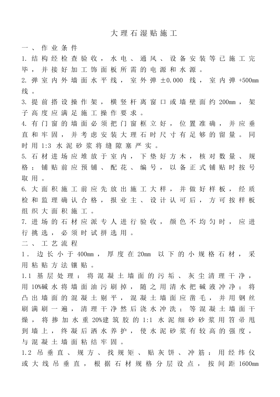 大理石湿贴施工_第1页