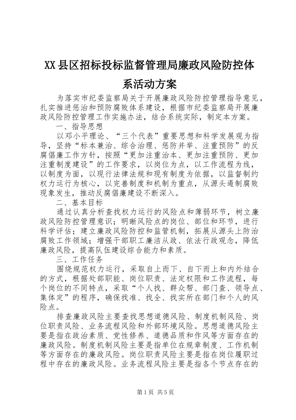 2024年县区招标投标监督管理局廉政风险防控体系活动方案_第1页