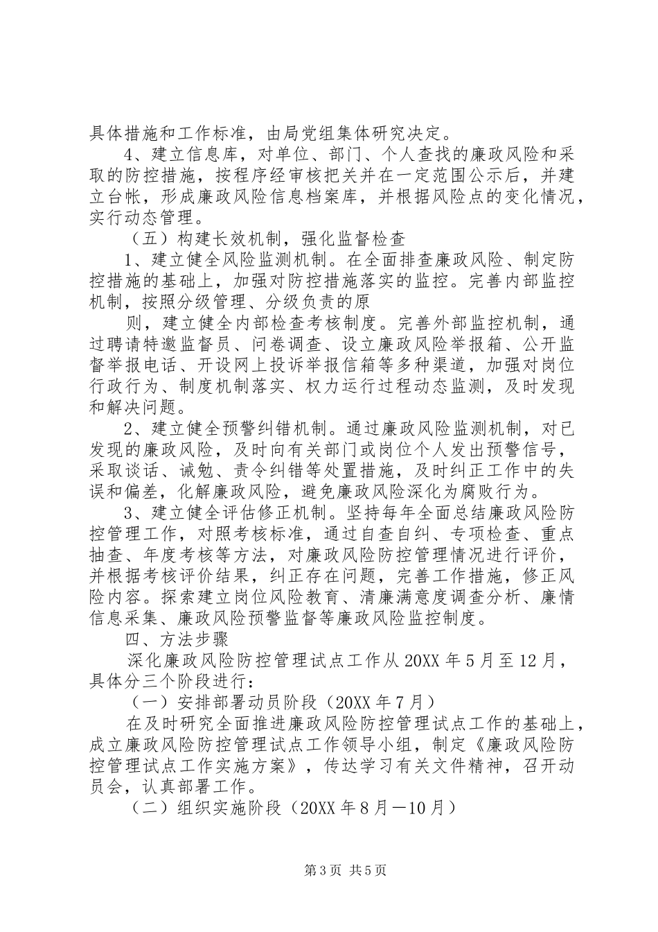 2024年县区招标投标监督管理局廉政风险防控体系活动方案_第3页