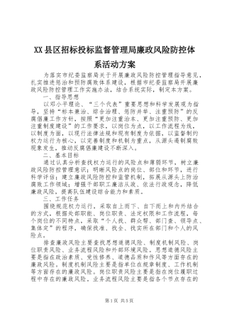 2024年县区招标投标监督管理局廉政风险防控体系活动方案