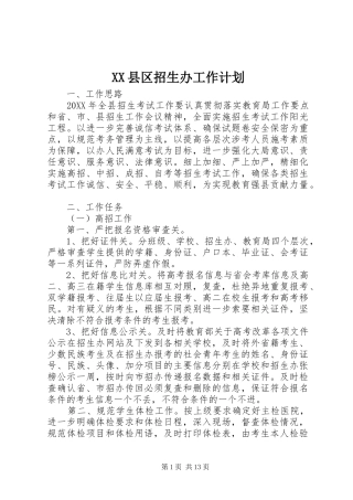 2024年县区招生办工作计划