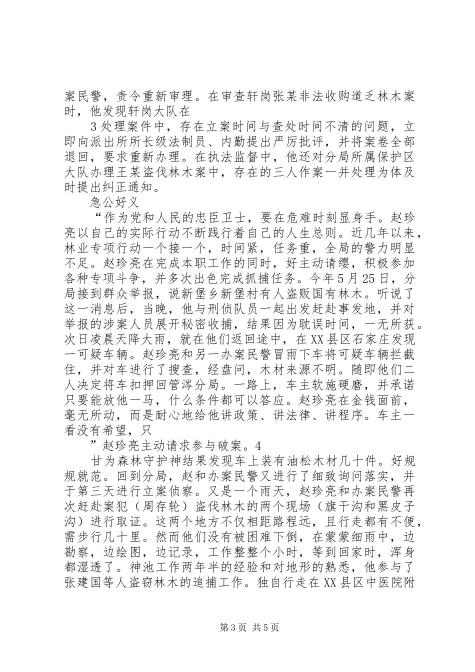 2024年县区赵书亮造林事迹_第3页