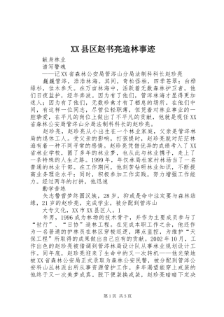 2024年县区赵书亮造林事迹