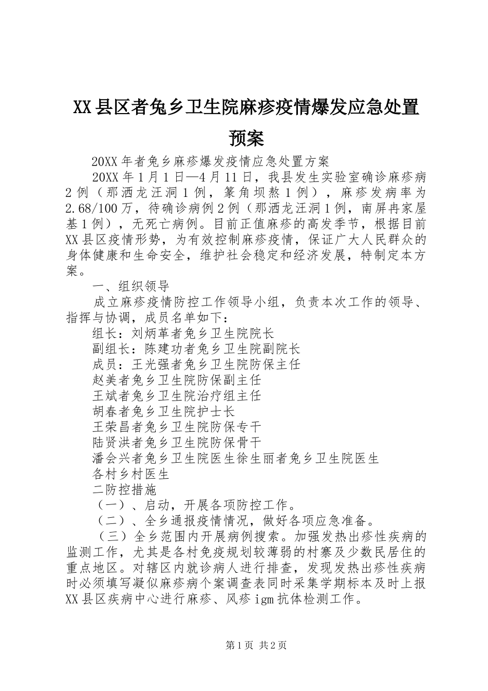 2024年县区者兔乡卫生院麻疹疫情爆发应急处置预案_第1页