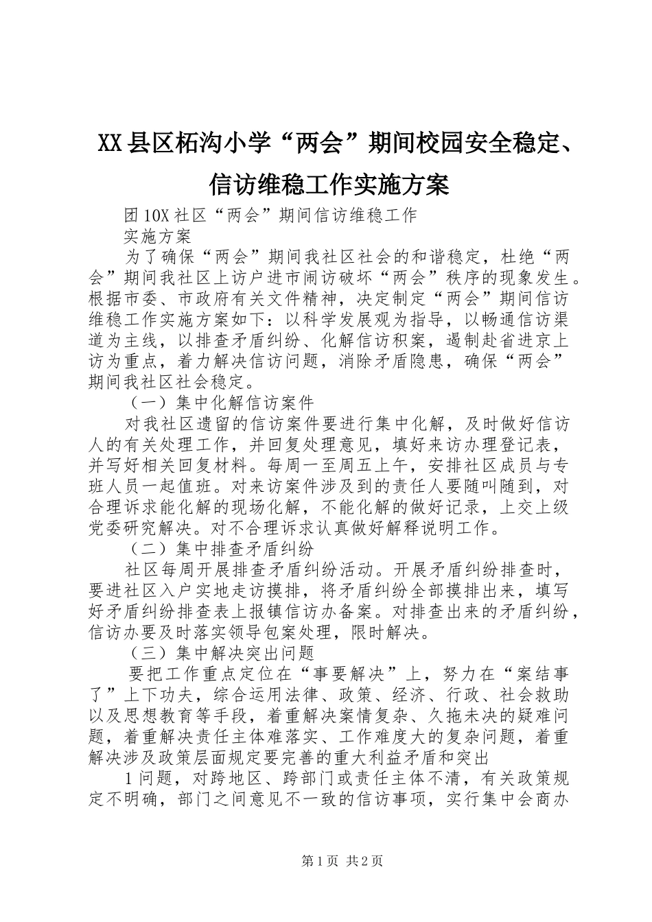 2024年县区柘沟小学两会期间校园安全稳定信访维稳工作实施方案_第1页