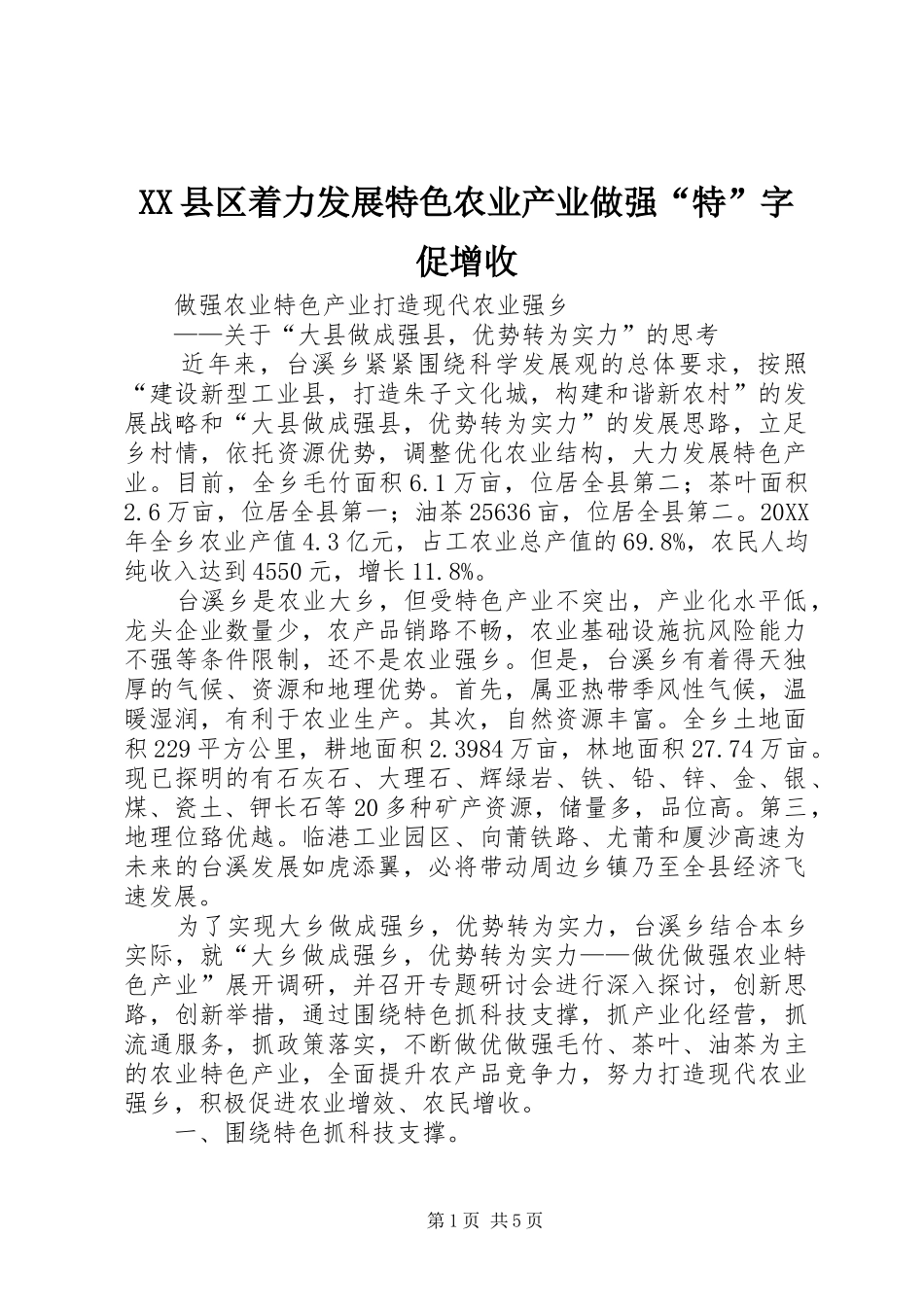 2024年县区着力发展特色农业产业做强特字促增收_第1页