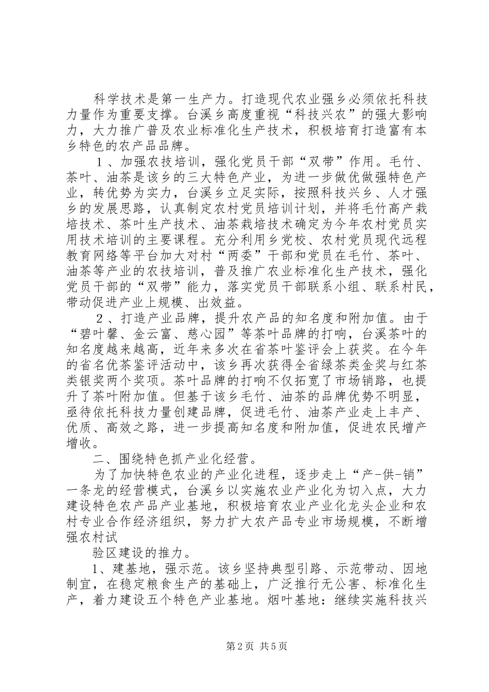 2024年县区着力发展特色农业产业做强特字促增收_第2页