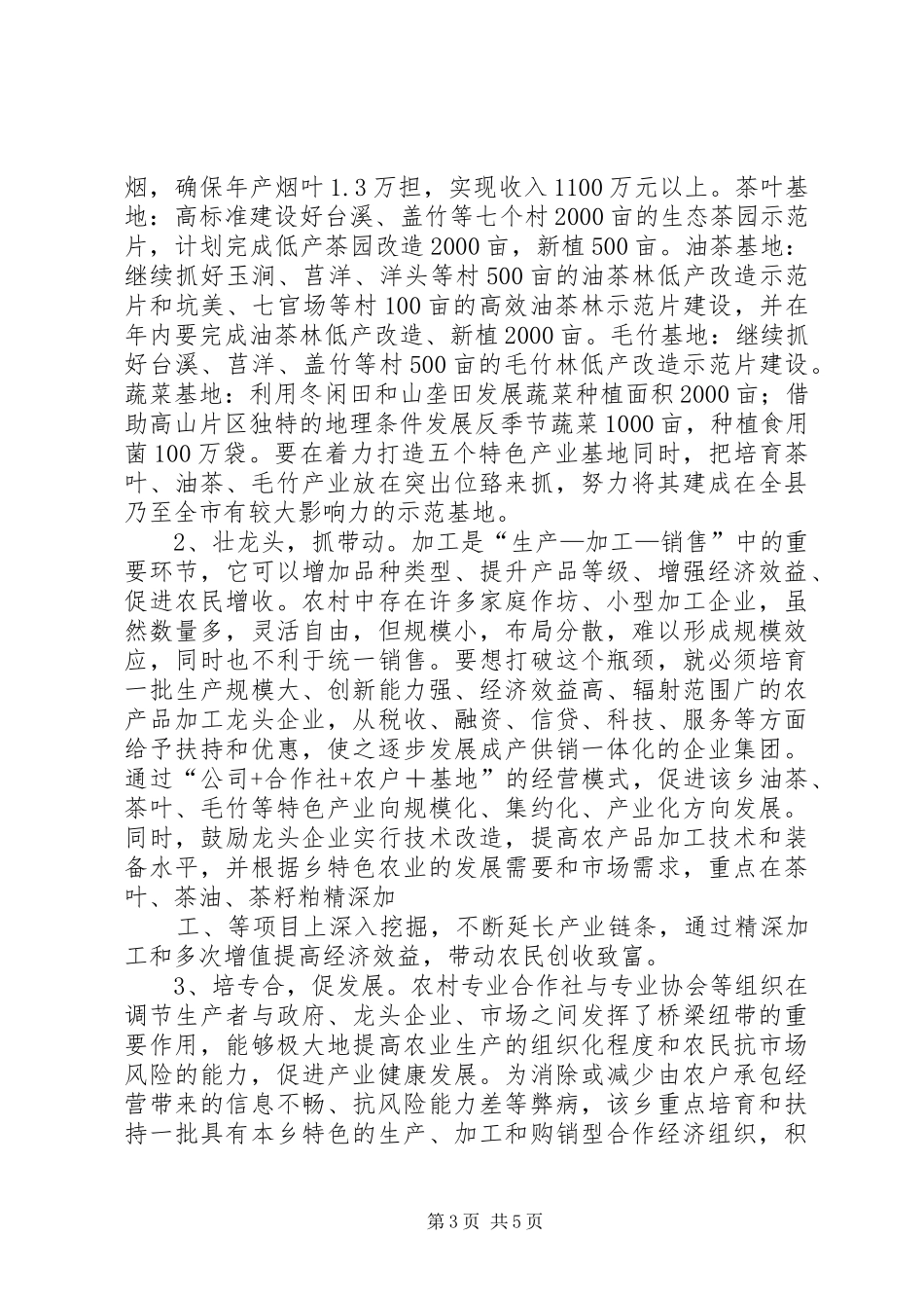 2024年县区着力发展特色农业产业做强特字促增收_第3页