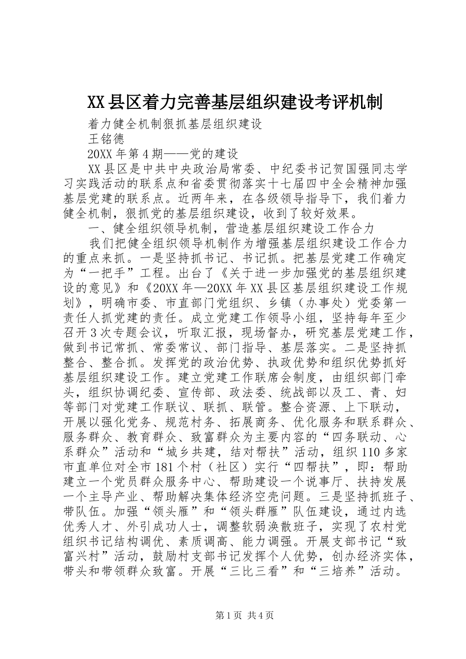 2024年县区着力完善基层组织建设考评机制_第1页