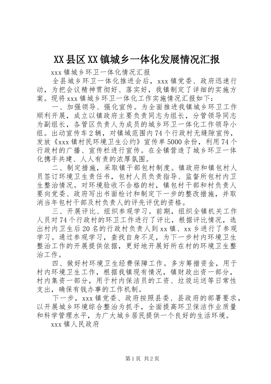 2024年县区镇城乡一体化发展情况汇报_第1页