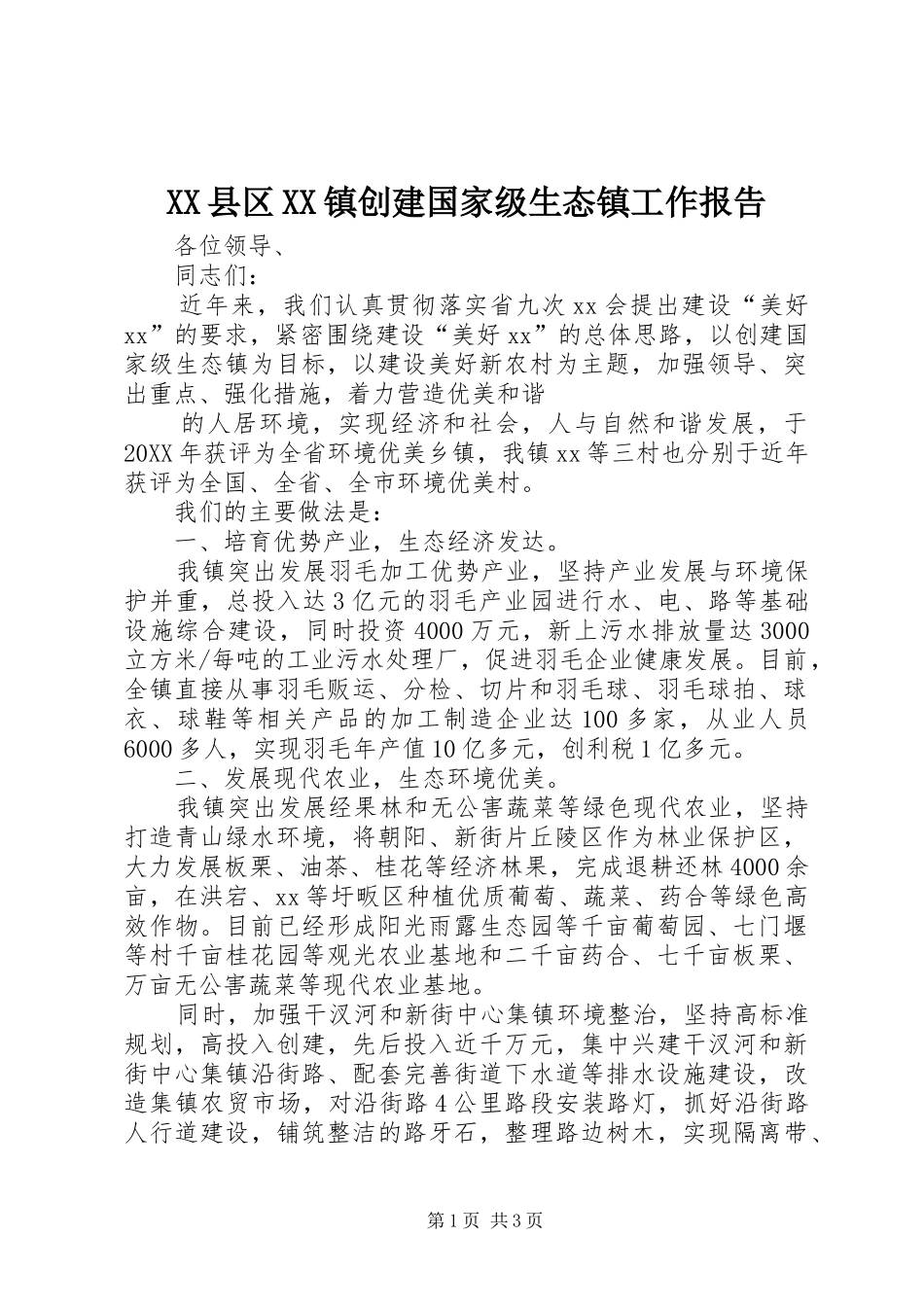 2024年县区镇创建国家级生态镇工作报告_第1页