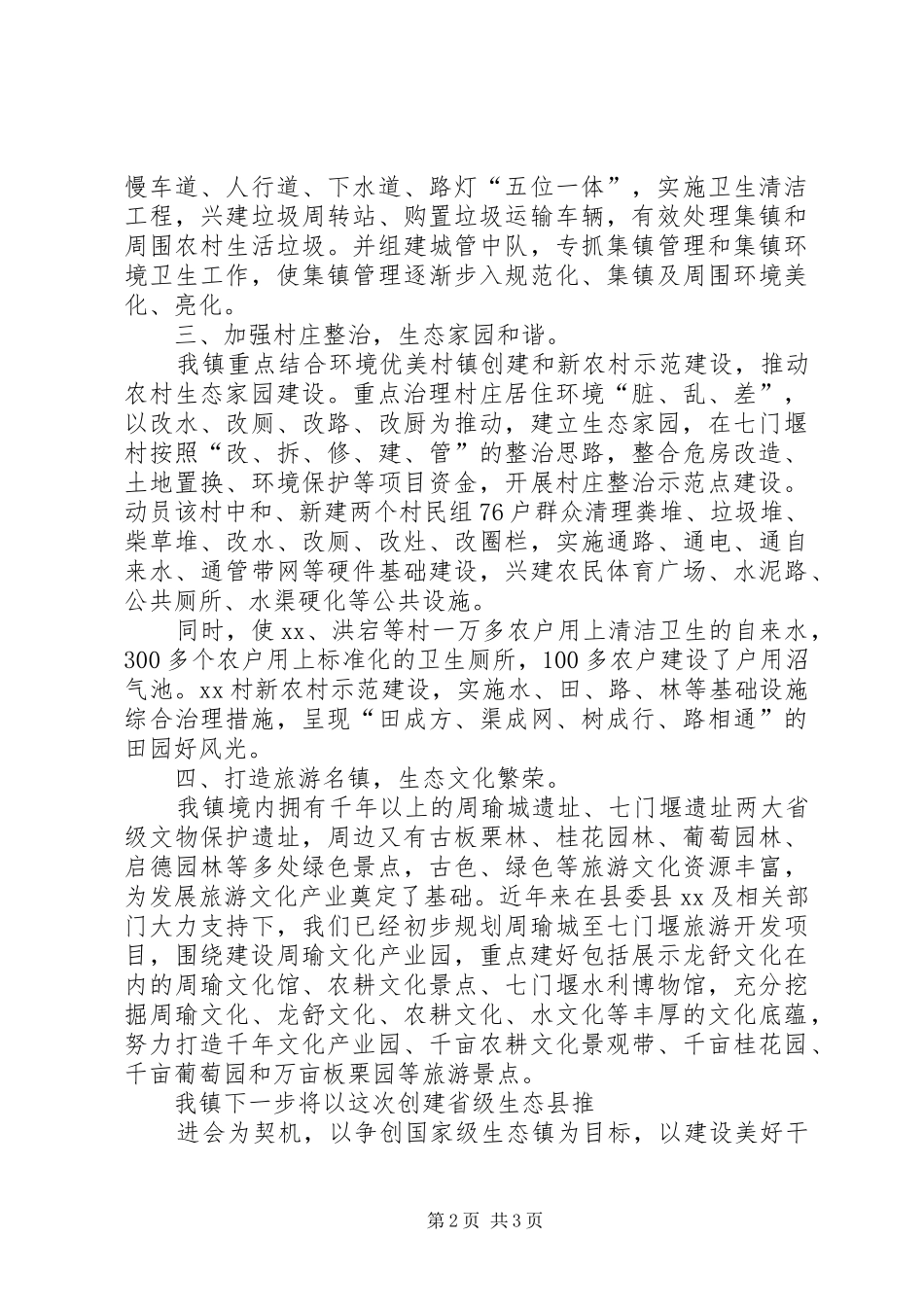 2024年县区镇创建国家级生态镇工作报告_第2页