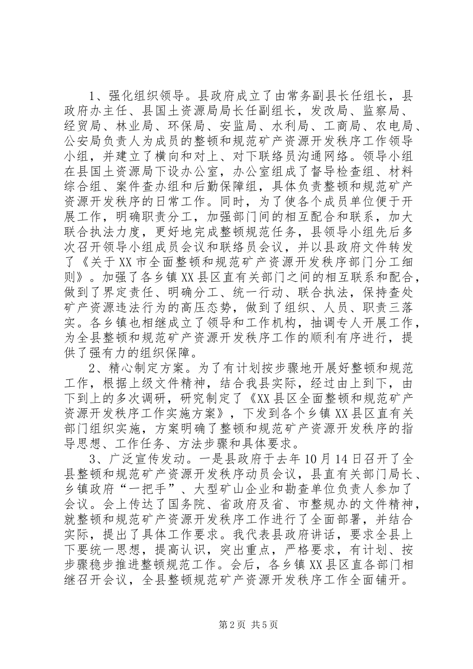 2024年县区整顿和规范矿产资源开发秩序工作情况汇报_第2页