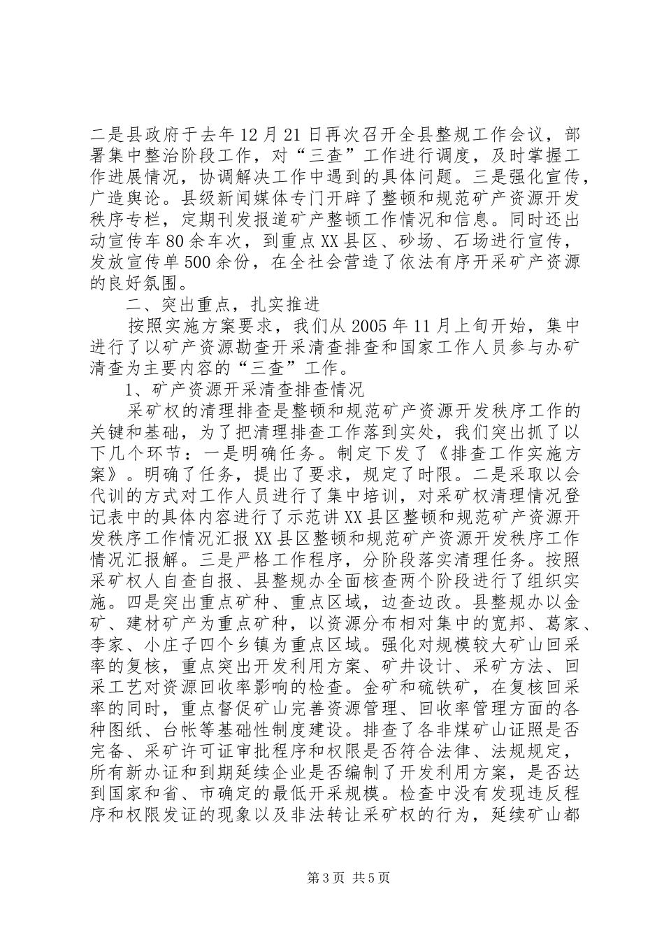 2024年县区整顿和规范矿产资源开发秩序工作情况汇报_第3页