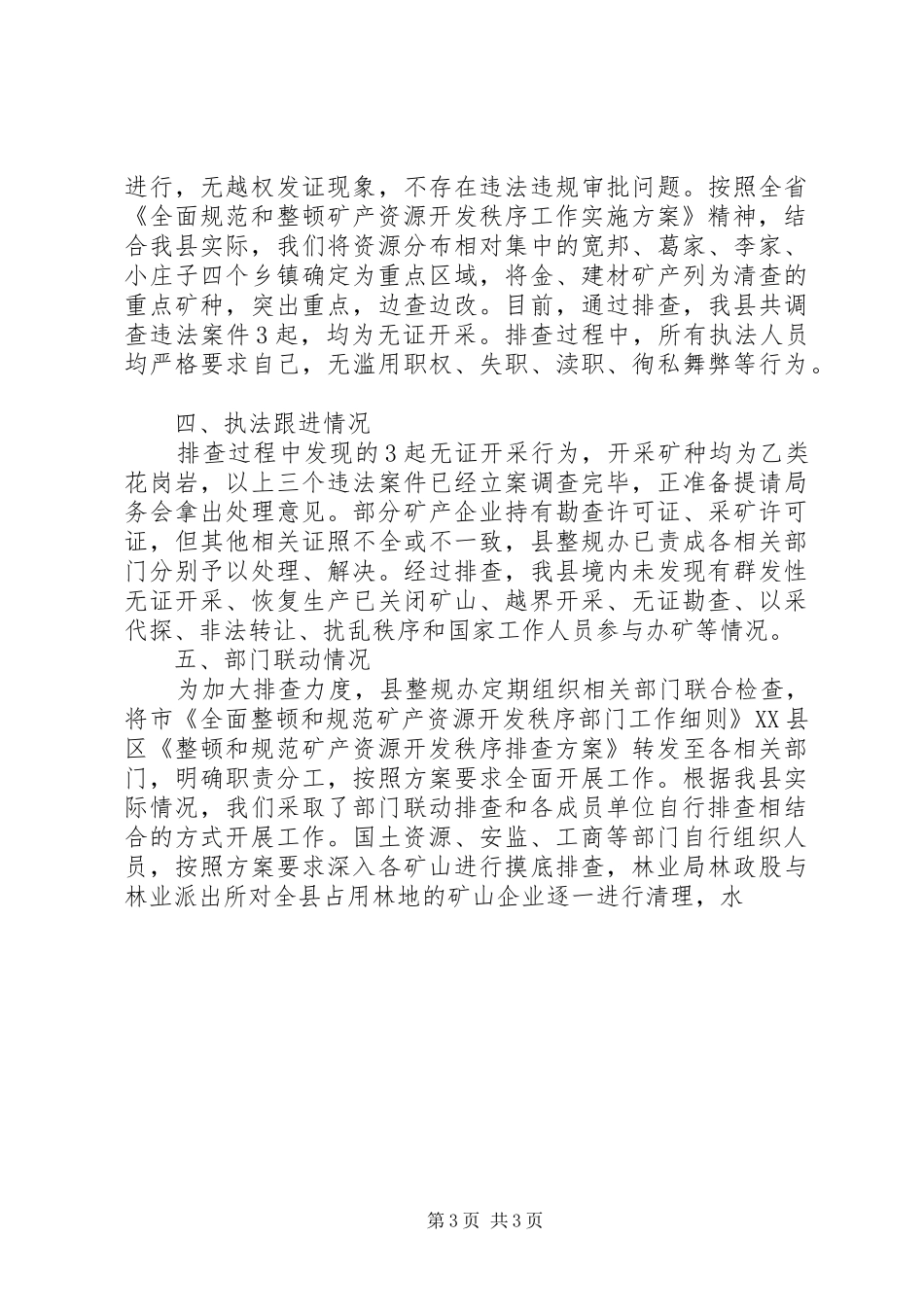 2024年县区整顿和规范矿产资源开发秩序拉网排查工作汇报_第3页