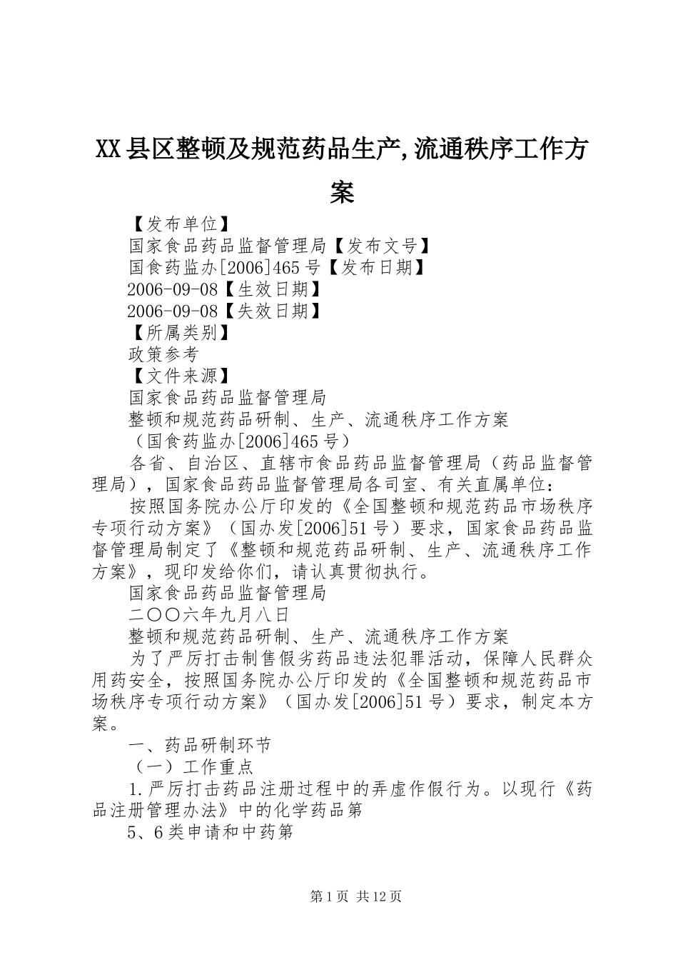 2024年县区整顿及规范药品生产流通秩序工作方案_第1页