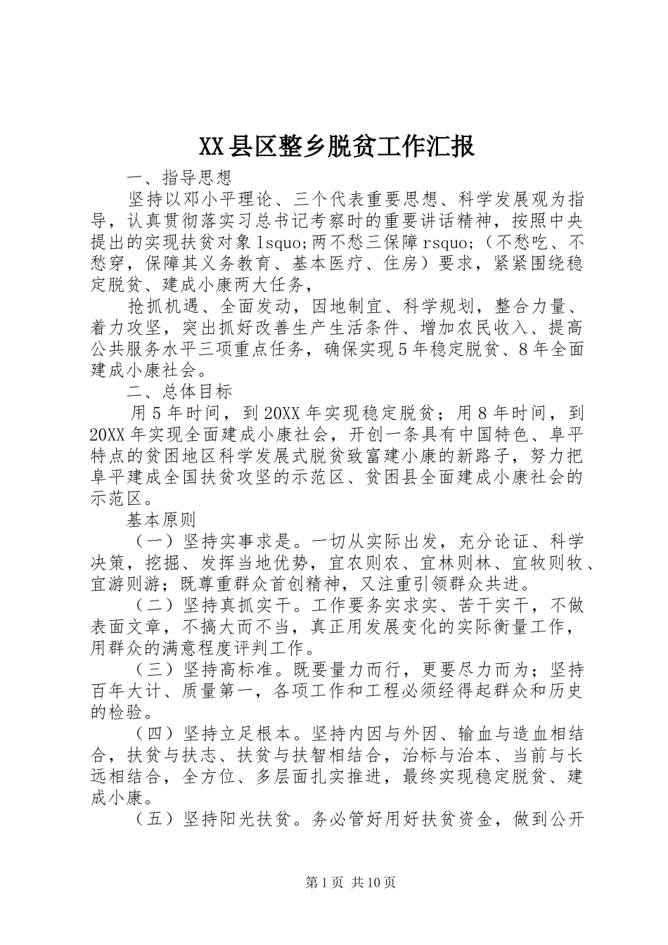 2024年县区整乡脱贫工作汇报_第1页