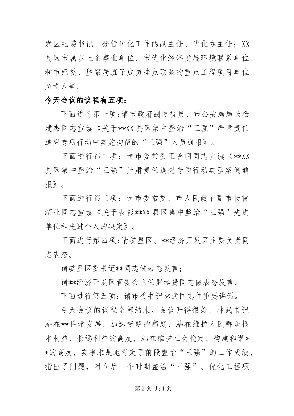 2024年县区整治三强工作会议主持稿_第2页