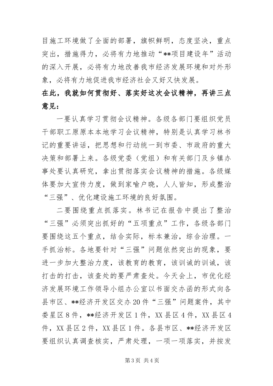 2024年县区整治三强工作会议主持稿_第3页