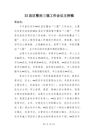 2024年县区整治三强工作会议主持稿