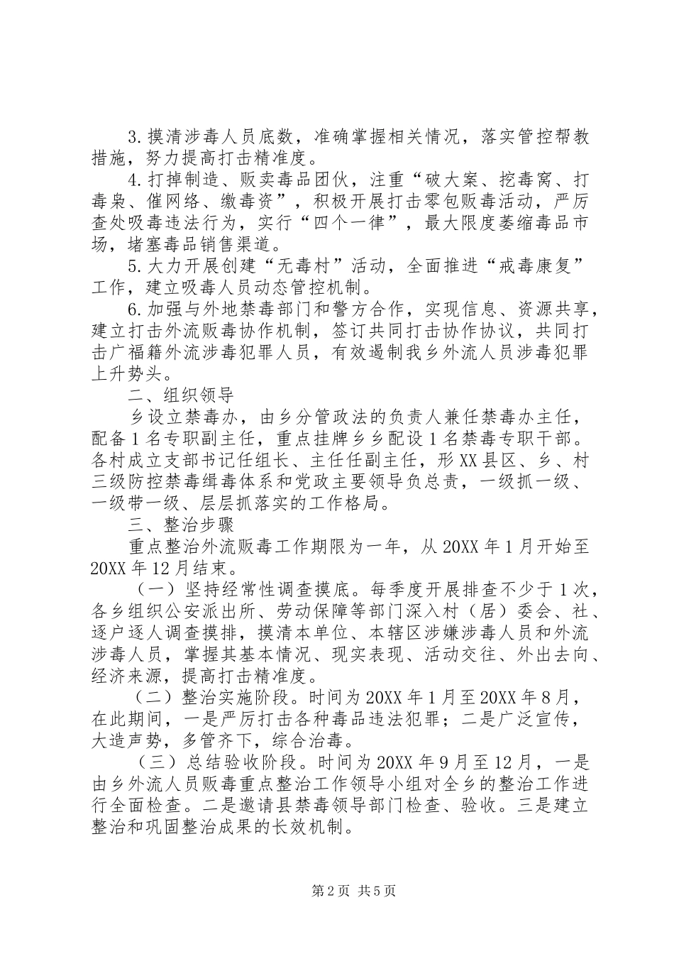 2024年县区整治外流人员贩毒犯罪工作方案_第2页