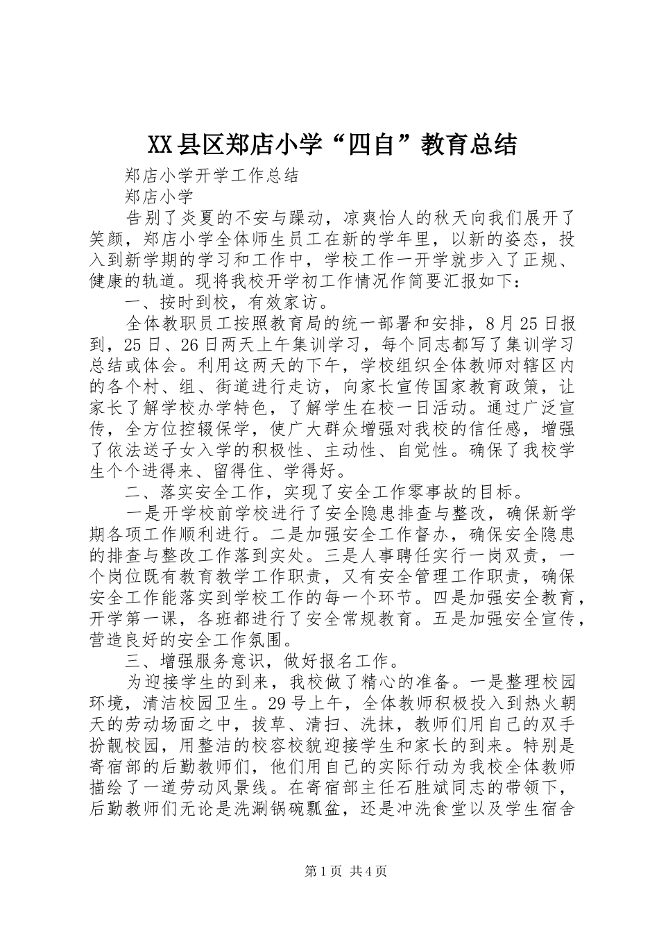 2024年县区郑店小学四自教育总结_第1页