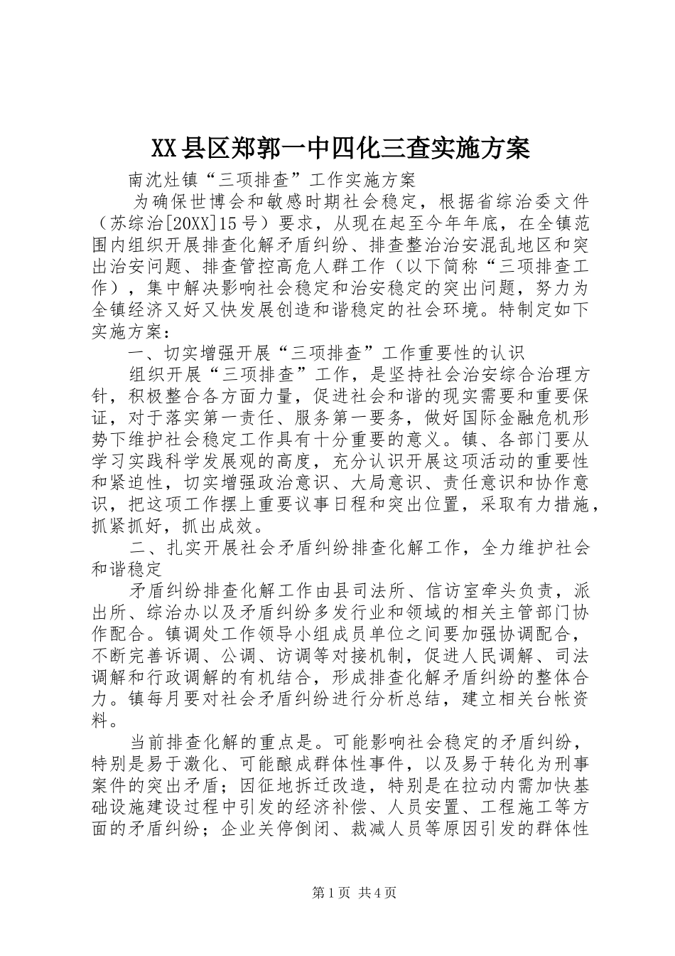 2024年县区郑郭一中四化三查实施方案_第1页